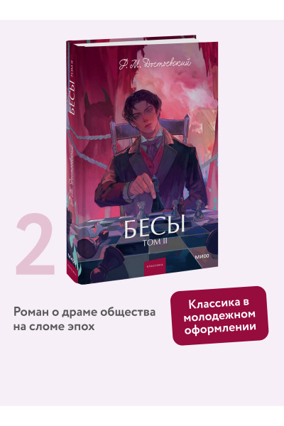 : Бесы. Том 2. Вечные истории. Young Adult