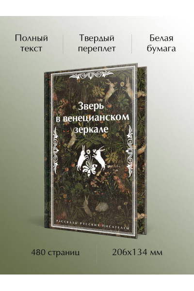 Леонид Андреев, Николай Гумилев, Федор Сологуб: Зверь в венецианском зеркале. Рассказы русских писателей