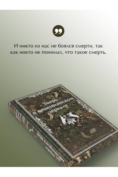 Леонид Андреев, Николай Гумилев, Федор Сологуб: Зверь в венецианском зеркале. Рассказы русских писателей