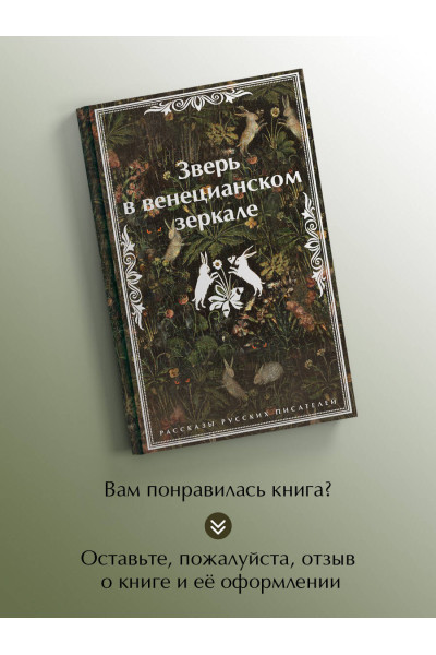 Леонид Андреев, Николай Гумилев, Федор Сологуб: Зверь в венецианском зеркале. Рассказы русских писателей