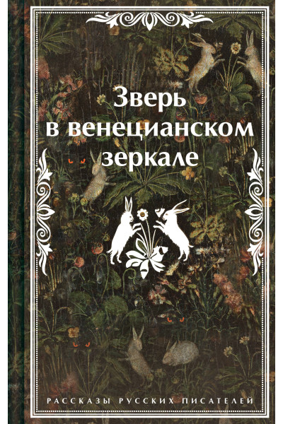 Леонид Андреев, Николай Гумилев, Федор Сологуб: Зверь в венецианском зеркале. Рассказы русских писателей