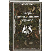 Леонид Андреев, Николай Гумилев, Федор Сологуб: Зверь в венецианском зеркале. Рассказы русских писателей