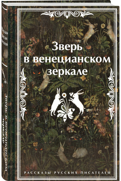 Леонид Андреев, Николай Гумилев, Федор Сологуб: Зверь в венецианском зеркале. Рассказы русских писателей
