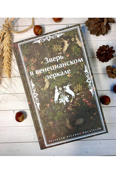 Леонид Андреев, Николай Гумилев, Федор Сологуб: Зверь в венецианском зеркале. Рассказы русских писателей