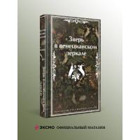 Зверь в венецианском зеркале. Рассказы русских писателей