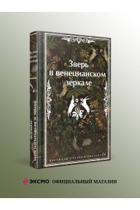 Зверь в венецианском зеркале. Рассказы русских писателей