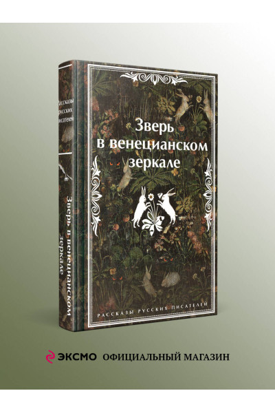 Леонид Андреев, Николай Гумилев, Федор Сологуб: Зверь в венецианском зеркале. Рассказы русских писателей