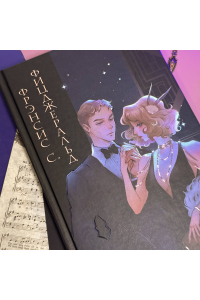 Фрэнсис Скотт Фицджеральд: Великий Гэтсби (ил. Кэтрин Рэй)
