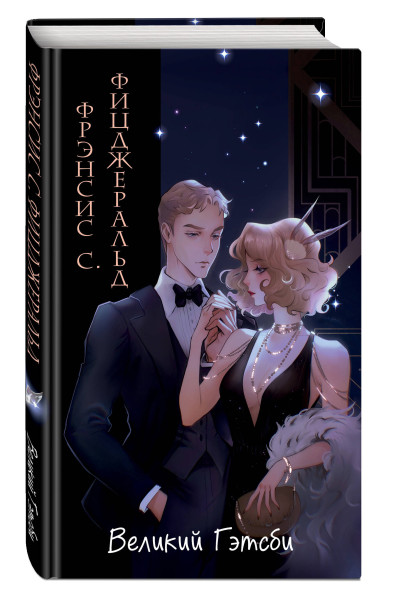 Фрэнсис Скотт Фицджеральд: Великий Гэтсби (ил. Кэтрин Рэй)