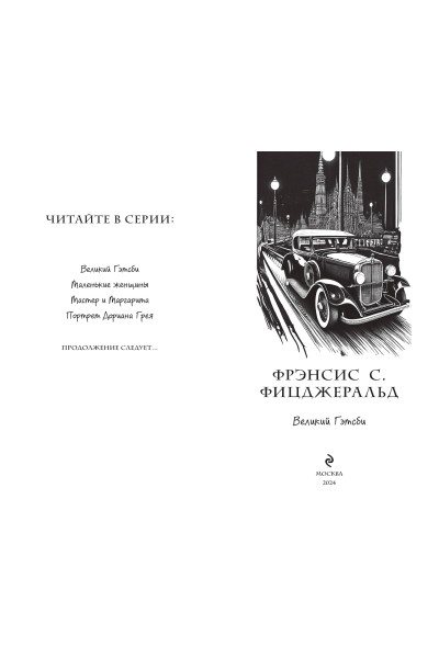 Фрэнсис Скотт Фицджеральд: Великий Гэтсби (ил. Кэтрин Рэй)