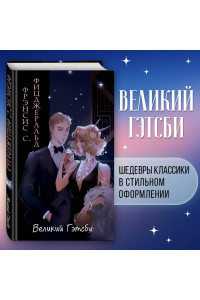 Великий Гэтсби (ил. Кэтрин Рэй)