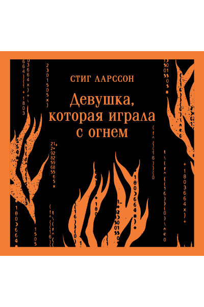 Стиг Ларссон: Девушка, которая играла с огнем