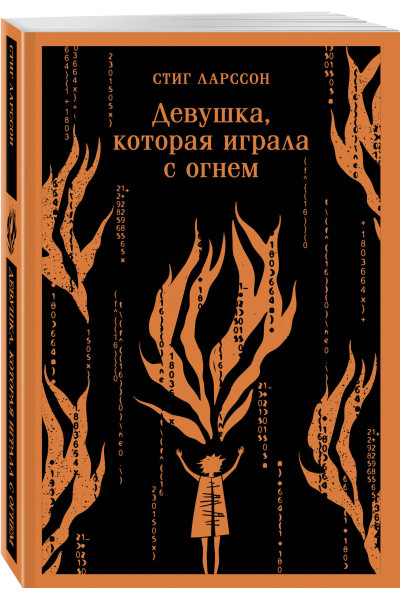 Стиг Ларссон: Девушка, которая играла с огнем
