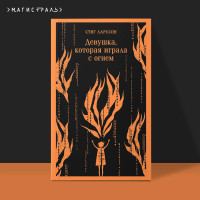 Девушка, которая играла с огнем