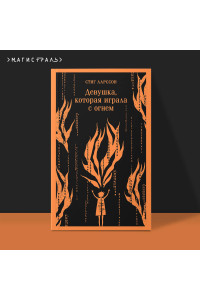 Девушка, которая играла с огнем