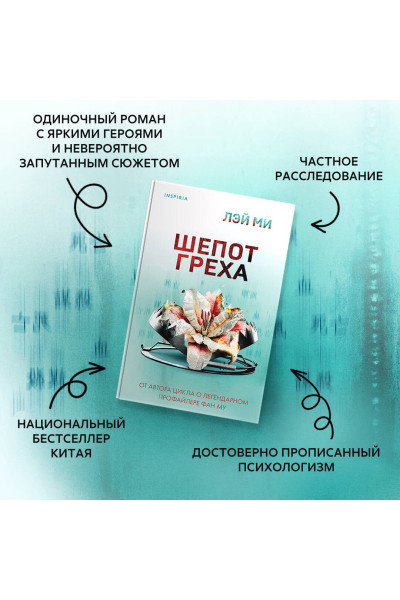 Лэй Ми: Шепот греха
