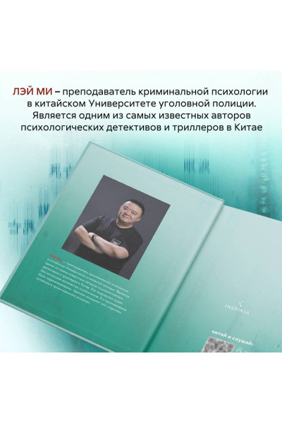 Лэй Ми: Шепот греха