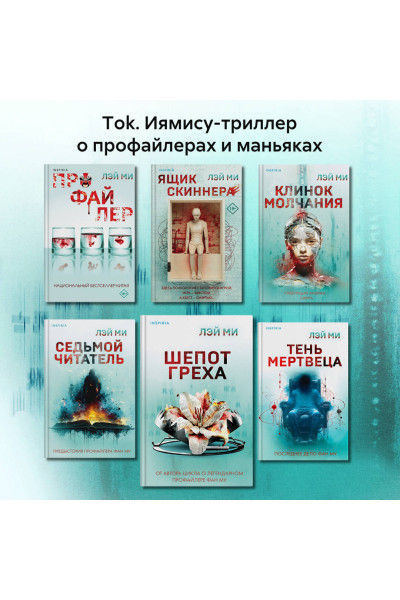 Лэй Ми: Шепот греха