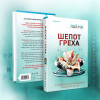 Лэй Ми: Шепот греха
