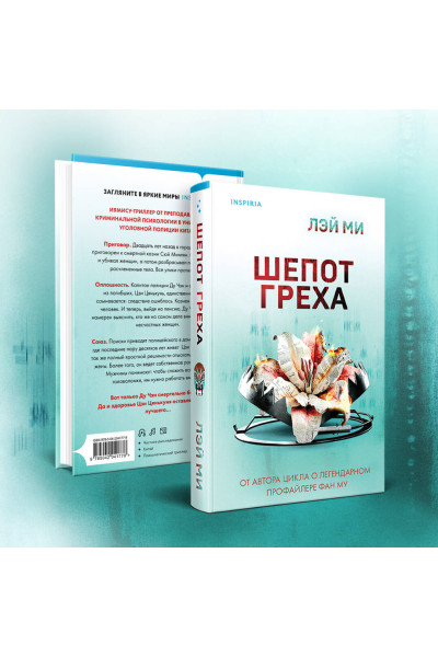 Лэй Ми: Шепот греха