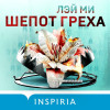 Лэй Ми: Шепот греха