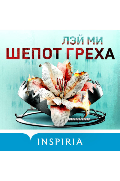 Лэй Ми: Шепот греха