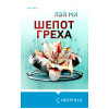 Лэй Ми: Шепот греха