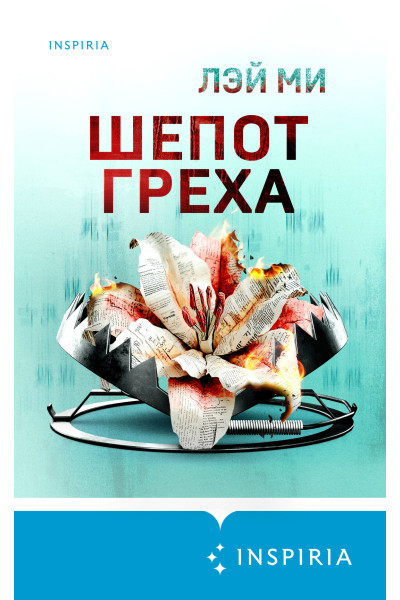 Лэй Ми: Шепот греха