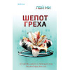 Лэй Ми: Шепот греха