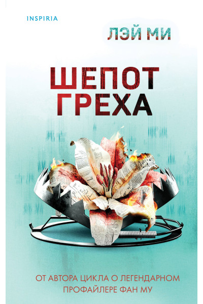 Лэй Ми: Шепот греха