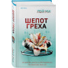 Лэй Ми: Шепот греха