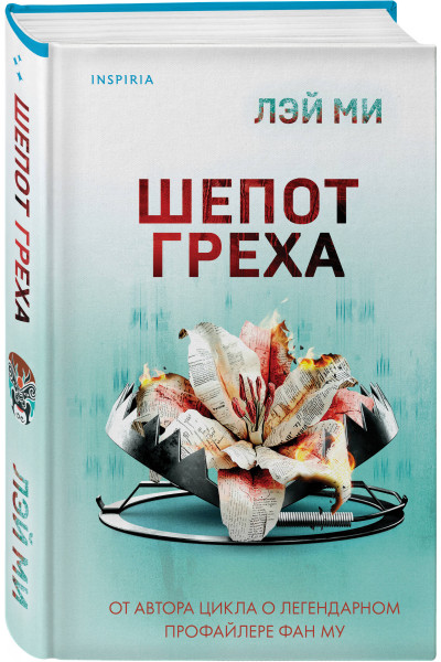 Лэй Ми: Шепот греха