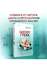 Шепот греха