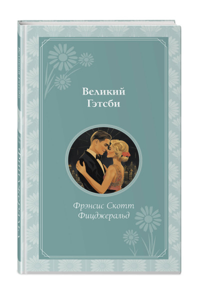 Фрэнсис Скотт Фицджеральд: Великий Гэтсби