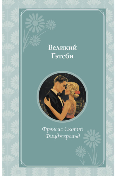 Фрэнсис Скотт Фицджеральд: Великий Гэтсби