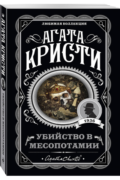 Агата Кристи: Убийство в Месопотамии