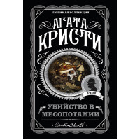 Убийство в Месопотамии