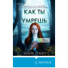 Майк Омер: Как ты умрешь (#1) (формат клатчбук)