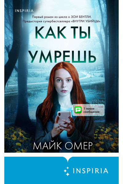 Майк Омер: Как ты умрешь (#1) (формат клатчбук)