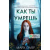 Майк Омер: Как ты умрешь (#1) (формат клатчбук)