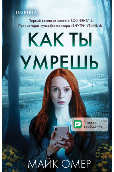 Майк Омер: Как ты умрешь (#1) (формат клатчбук)