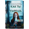 Майк Омер: Как ты умрешь (#1) (формат клатчбук)