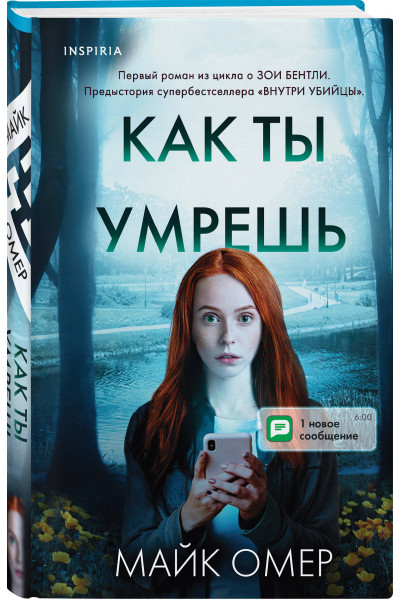 Майк Омер: Как ты умрешь (#1) (формат клатчбук)