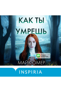 Как ты умрешь (#1) (формат клатчбук)