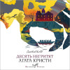 Агата Кристи: Десять негритят