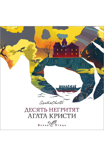 Агата Кристи: Десять негритят