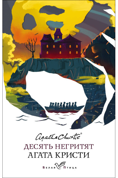 Агата Кристи: Десять негритят