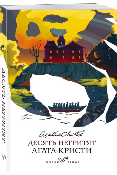Агата Кристи: Десять негритят