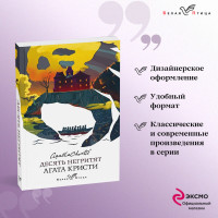 Десять негритят