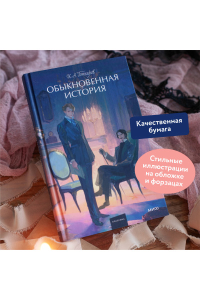 : Обыкновенная история. Вечные истории. Young Adult